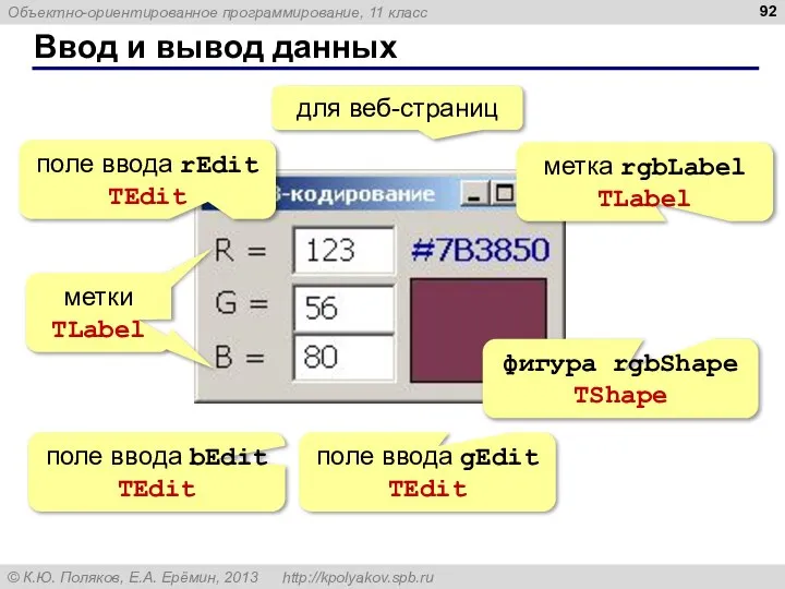 Ввод и вывод данных для веб-страниц метка rgbLabel TLabel фигура rgbShape