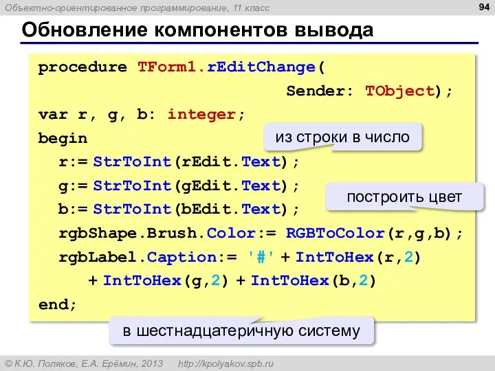 Обновление компонентов вывода procedure TForm1.rEditChange( Sender: TObject); var r, g, b: