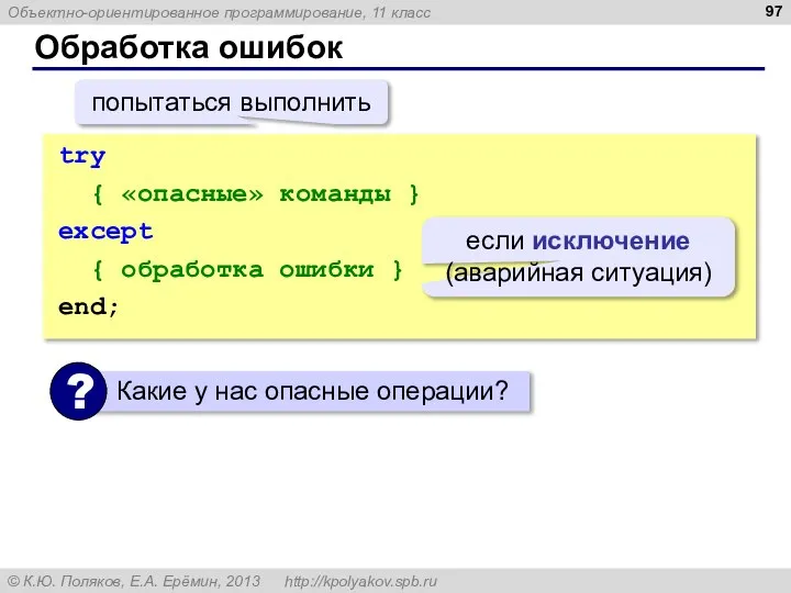 Обработка ошибок try { «опасные» команды } except { обработка ошибки