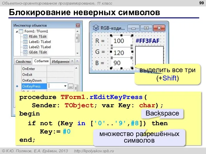 Блокирование неверных символов выделить все три (+Shift) procedure TForm1.rEditKeyPress( Sender: TObject;