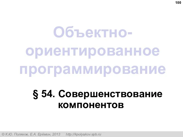 Объектно-ориентированное программирование § 54. Совершенствование компонентов