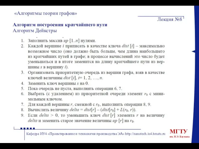 Алгоритм построения кратчайшего пути Алгоритм Дейкстры «Алгоритмы теории графов» Лекция №8