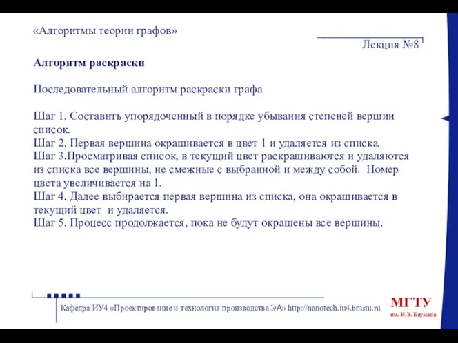 Алгоритм раскраски Последовательный алгоритм раскраски графа Шаг 1. Составить упорядоченный в