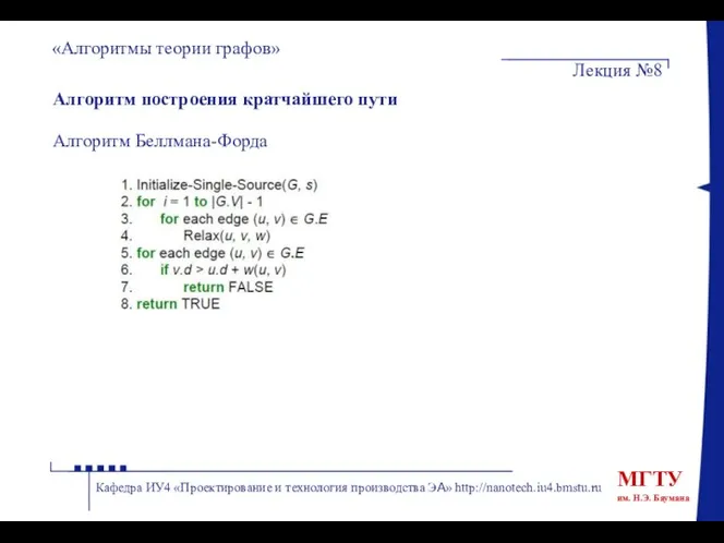 Алгоритм построения кратчайшего пути Алгоритм Беллмана-Форда «Алгоритмы теории графов» Лекция №8