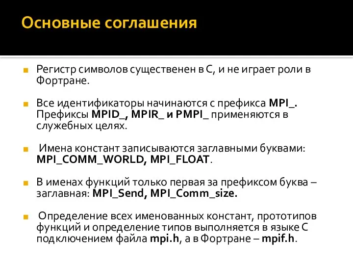 Основные соглашения Регистр символов существенен в С, и не играет роли