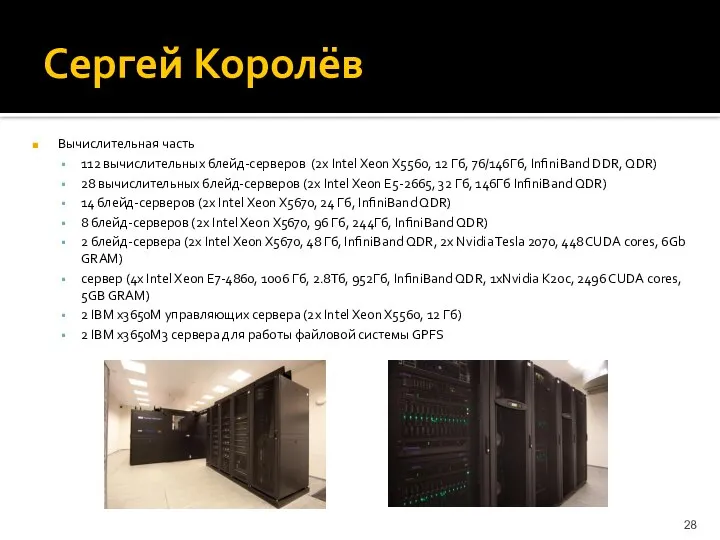 Сергей Королёв Вычислительная часть 112 вычислительных блейд-серверов (2х Intel Xeon X5560,