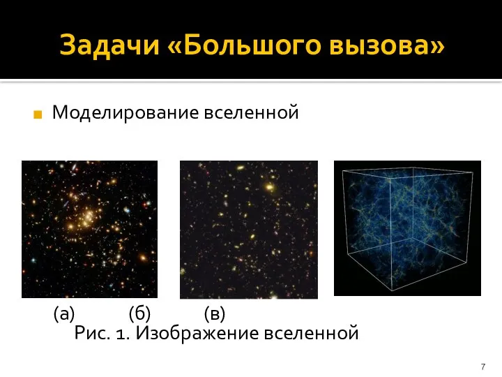 Задачи «Большого вызова» Моделирование вселенной (а) (б) (в) Рис. 1. Изображение вселенной
