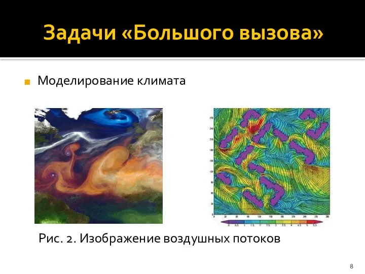 Задачи «Большого вызова» Моделирование климата Рис. 2. Изображение воздушных потоков
