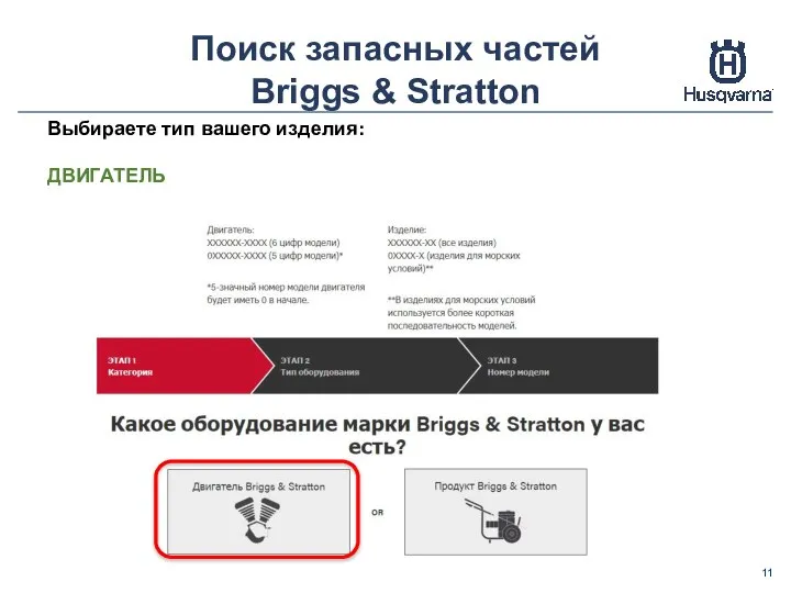 Поиск запасных частей Briggs & Stratton Выбираете тип вашего изделия: ДВИГАТЕЛЬ