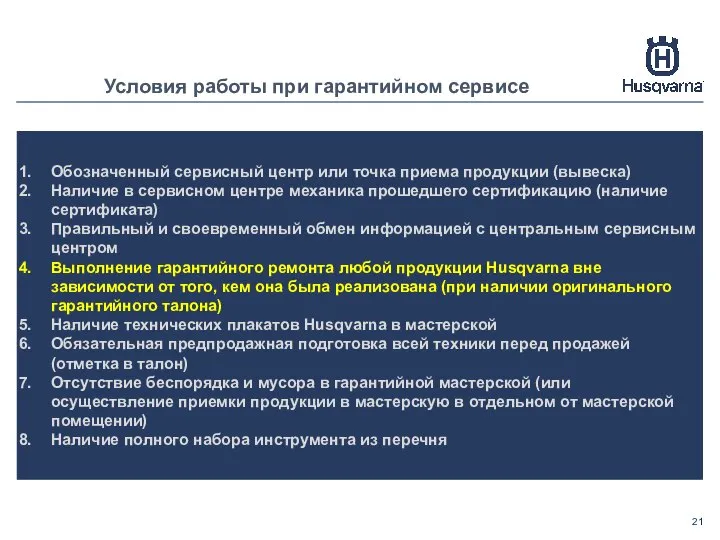 Условия работы при гарантийном сервисе = Обозначенный сервисный центр или точка