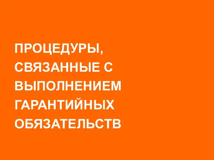 ПРОЦЕДУРЫ, СВЯЗАННЫЕ С ВЫПОЛНЕНИЕМ ГАРАНТИЙНЫХ ОБЯЗАТЕЛЬСТВ