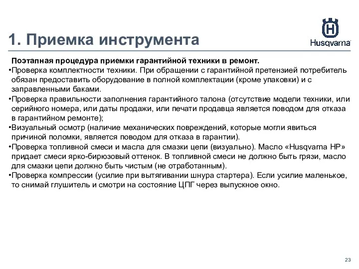 1. Приемка инструмента Поэтапная процедура приемки гарантийной техники в ремонт. Проверка