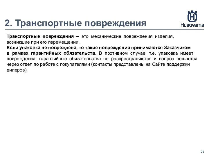 2. Транспортные повреждения Транспортные повреждения – это механические повреждения изделия, возникшие