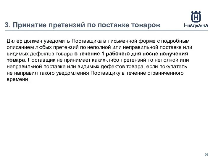 3. Принятие претензий по поставке товаров Дилер должен уведомить Поставщика в