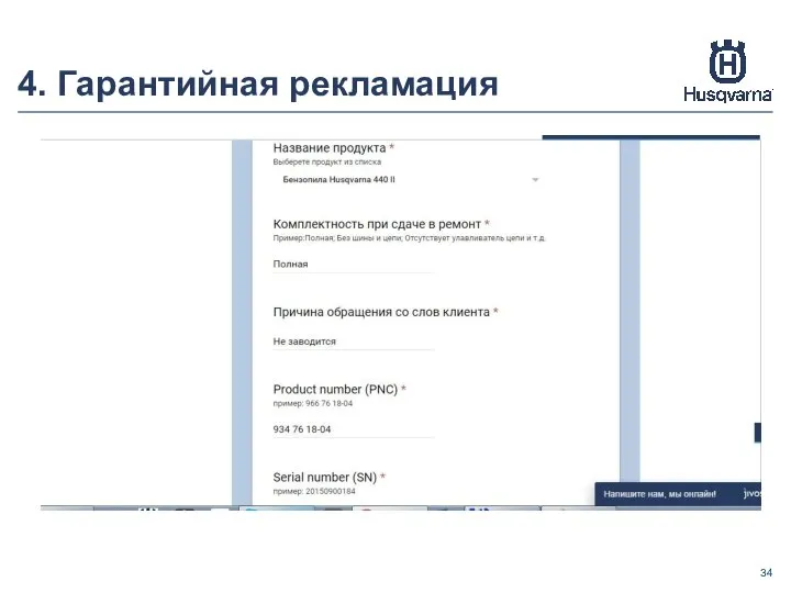 4. Гарантийная рекламация