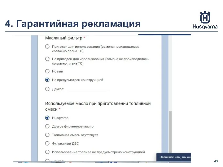 4. Гарантийная рекламация