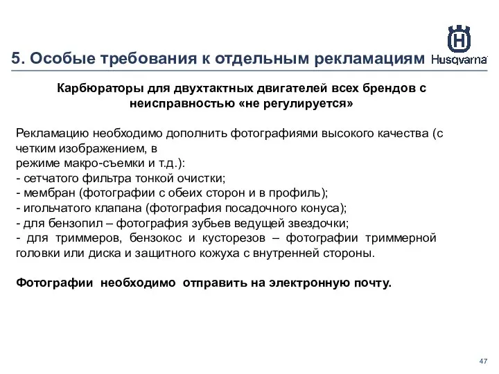 5. Особые требования к отдельным рекламациям Карбюраторы для двухтактных двигателей всех