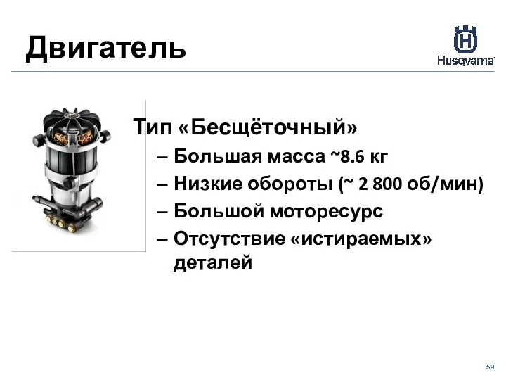 Тип «Бесщёточный» Большая масса ~8.6 кг Низкие обороты (~ 2 800