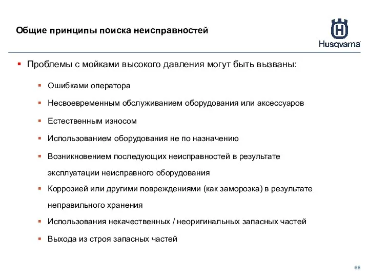 Общие принципы поиска неисправностей Проблемы с мойками высокого давления могут быть