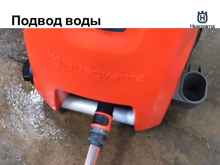 Подвод воды