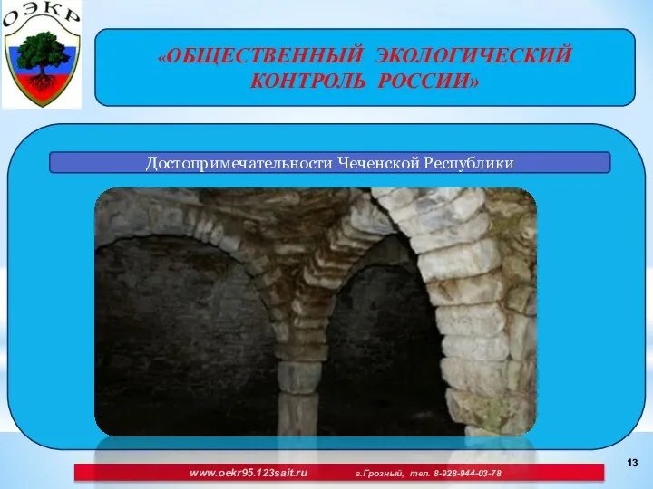 «ОБЩЕСТВЕННЫЙ ЭКОЛОГИЧЕСКИЙ КОНТРОЛЬ РОССИИ» www.oekr95.123sait.ru г.Грозный, тел. 8-928-944-03-78 Достопримечательности Чеченской Республики