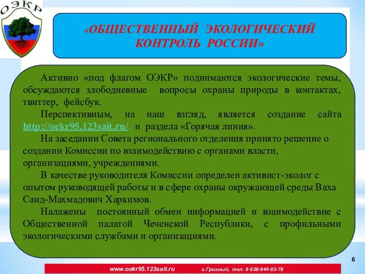 www.oekr95.123sait.ru г.Грозный, тел. 8-928-944-03-78 «ОБЩЕСТВЕННЫЙ ЭКОЛОГИЧЕСКИЙ КОНТРОЛЬ РОССИИ» Активно «под флагом