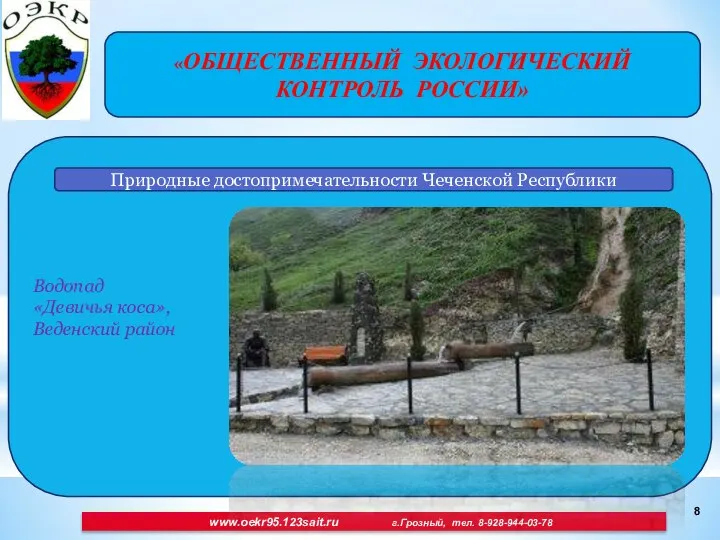 «ОБЩЕСТВЕННЫЙ ЭКОЛОГИЧЕСКИЙ КОНТРОЛЬ РОССИИ» Водопад «Девичья коса», Веденский район www.oekr95.123sait.ru г.Грозный,