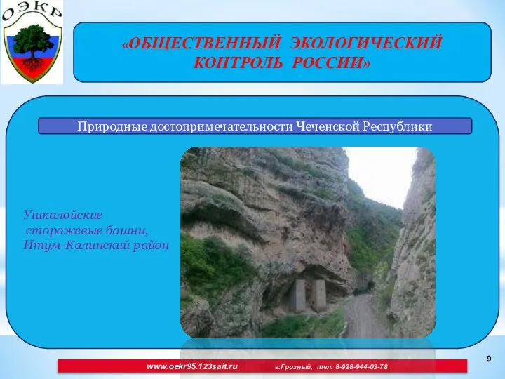 «ОБЩЕСТВЕННЫЙ ЭКОЛОГИЧЕСКИЙ КОНТРОЛЬ РОССИИ» Ушкалойские сторожевые башни, Итум-Калинский район www.oekr95.123sait.ru г.Грозный,