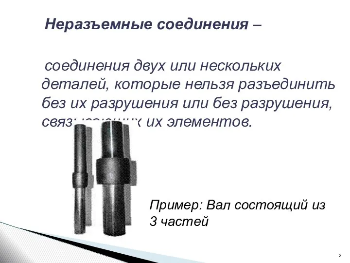 Неразъемные соединения – соединения двух или нескольких деталей, которые нельзя разъединить