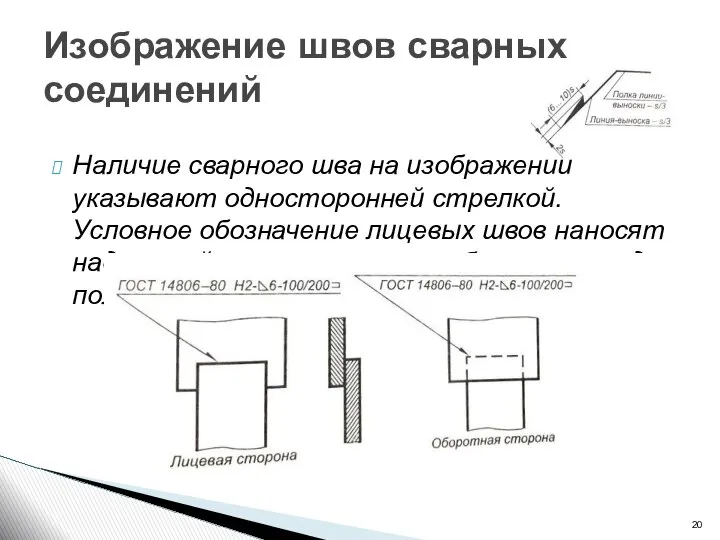 Наличие сварного шва на изображении указывают односторонней стрелкой. Условное обозначение лицевых