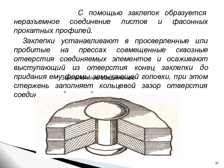 С помощью заклепок образуется неразъемное соединение листов и фасонных прокатных профилей.