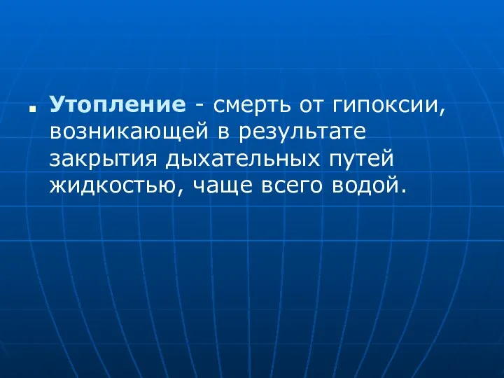 Утопление - смерть от гипоксии, возникающей в результате закрытия дыхательных путей жидкостью, чаще всего водой.