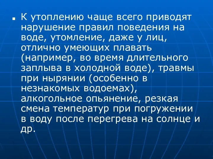 К утоплению чаще всего приводят нарушение правил поведения на воде, утомление,