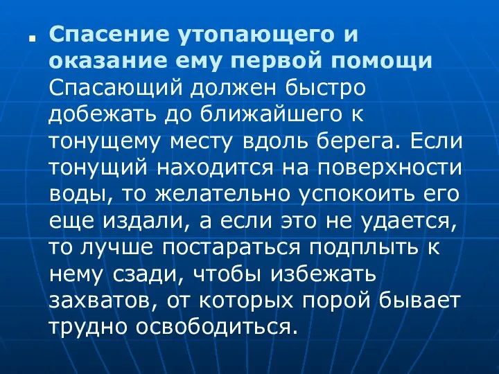 Спасение утопающего и оказание ему первой помощи Спасающий должен быстро добежать