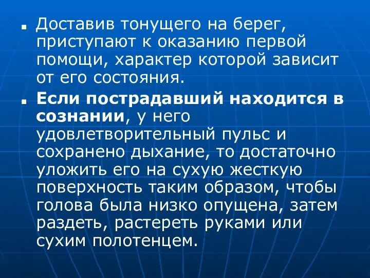 Доставив тонущего на берег, приступают к оказанию первой помощи, характер которой