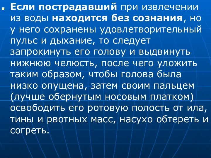 Если пострадавший при извлечении из воды находится без сознания, но у