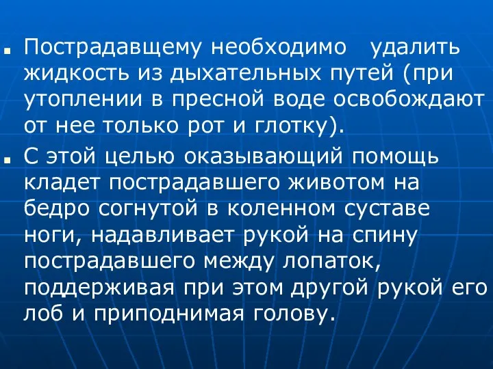 Пострадавщему необходимо удалить жидкость из дыхательных путей (при утоплении в пресной