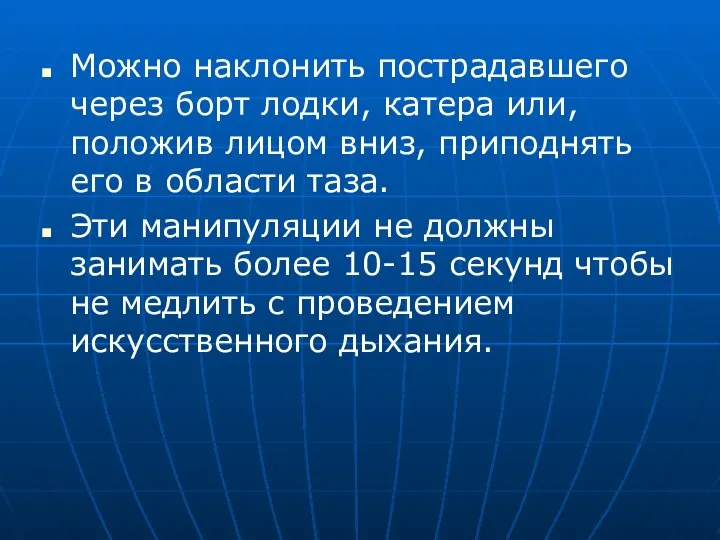 Можно наклонить пострадавшего через борт лодки, катера или, положив лицом вниз,