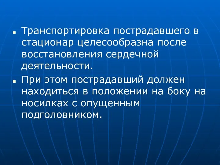 Транспортировка пострадавшего в стационар целесообразна после восстановления сердечной деятельности. При этом