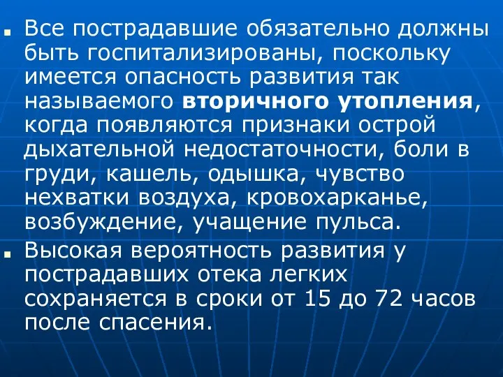 Все пострадавшие обязательно должны быть госпитализированы, поскольку имеется опасность развития так