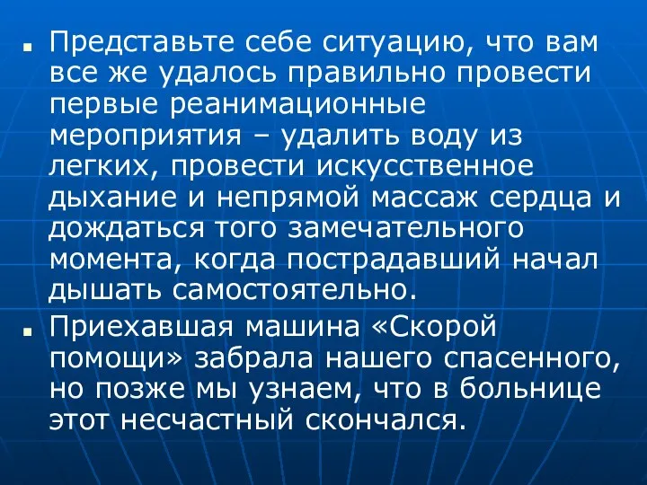 Представьте себе ситуацию, что вам все же удалось правильно провести первые