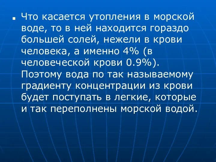 Что касается утопления в морской воде, то в ней находится гораздо