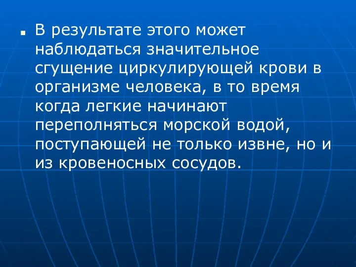 В результате этого может наблюдаться значительное сгущение циркулирующей крови в организме