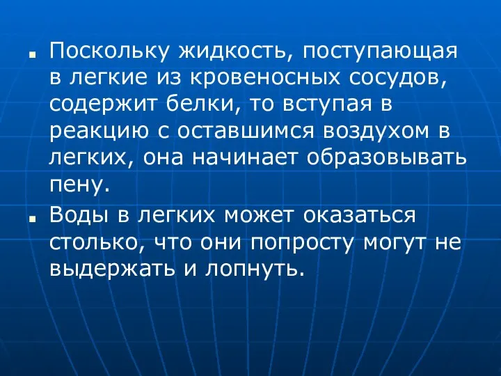 Поскольку жидкость, поступающая в легкие из кровеносных сосудов, содержит белки, то