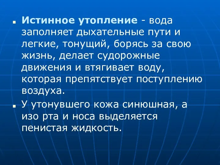 Истинное утопление - вода заполняет дыхательные пути и легкие, тонущий, борясь