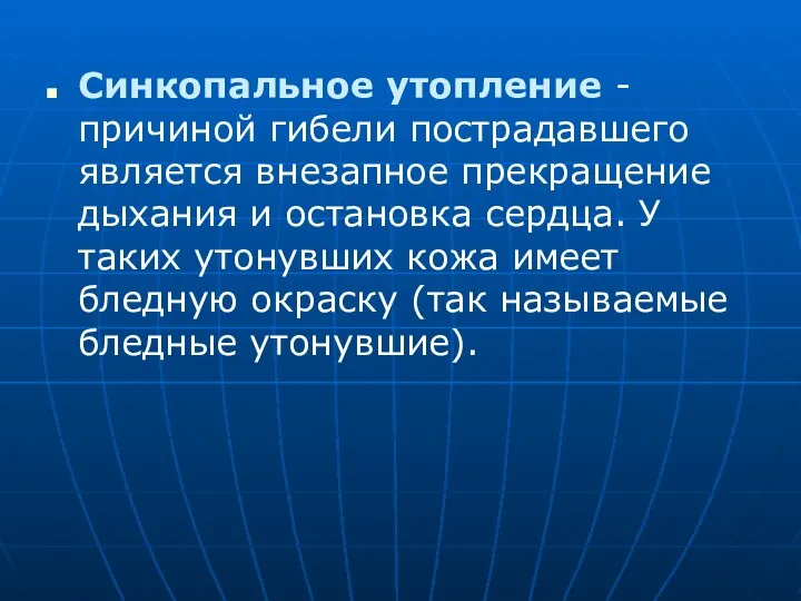 Синкопальное утопление - причиной гибели пострадавшего является внезапное прекращение дыхания и