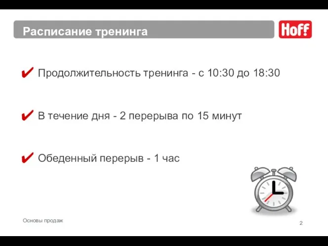 Основы продаж Расписание тренинга Продолжительность тренинга - с 10:30 до 18:30