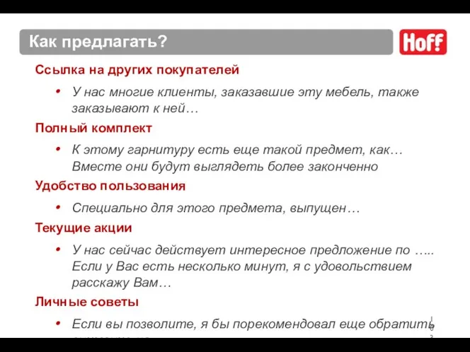 Как предлагать? Ссылка на других покупателей У нас многие клиенты, заказавшие