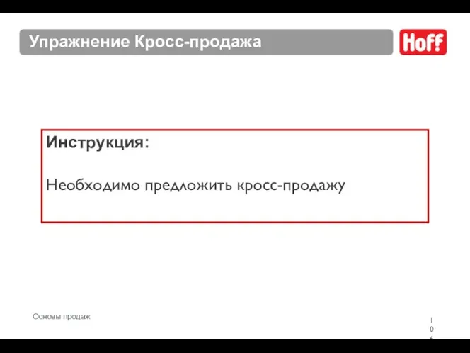 Упражнение Кросс-продажа Инструкция: Необходимо предложить кросс-продажу Основы продаж