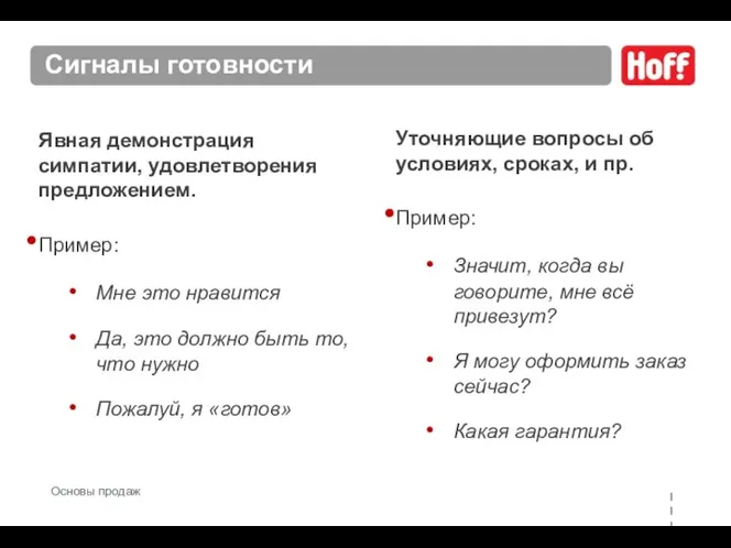 Сигналы готовности Явная демонстрация симпатии, удовлетворения предложением. Пример: Мне это нравится